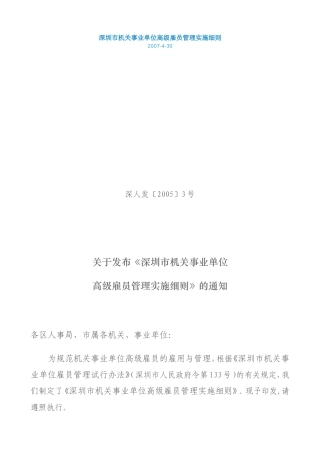 深圳市机关事业单位高级雇员管理实施细则