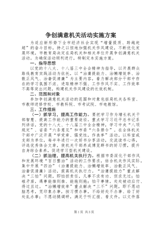 争创满意机关活动实施方案