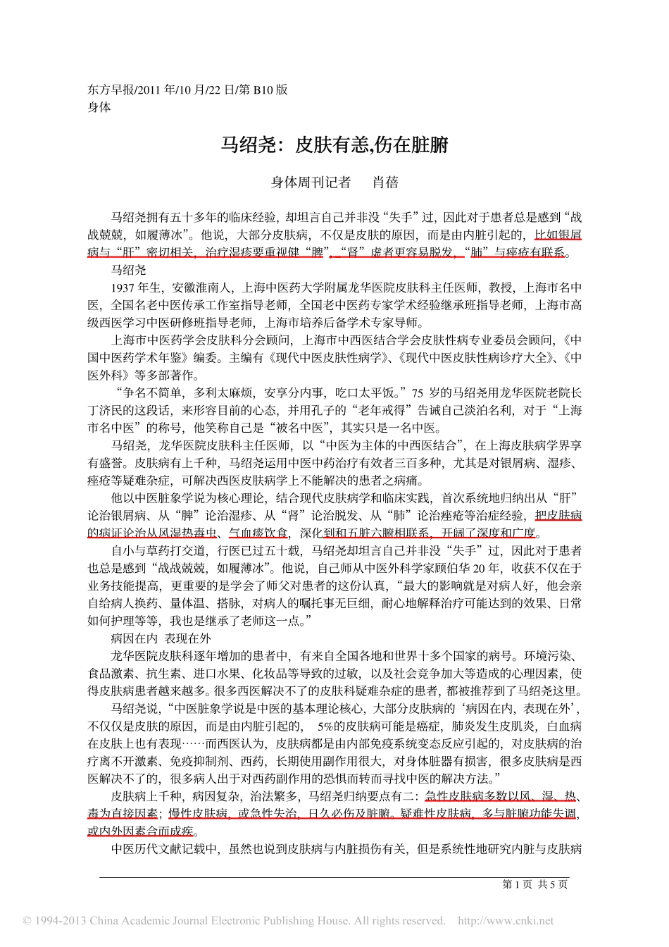 马绍尧_皮肤有恙_伤在脏腑_肖蓓_第1页