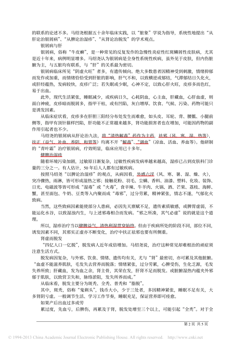 马绍尧_皮肤有恙_伤在脏腑_肖蓓_第2页