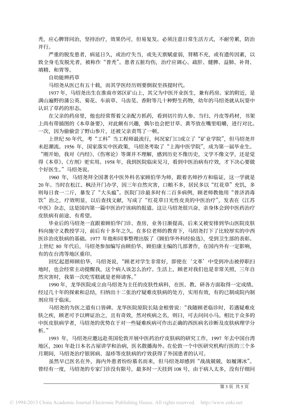 马绍尧_皮肤有恙_伤在脏腑_肖蓓_第3页
