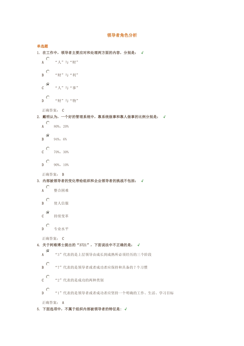 领导者角色分析满分答卷_第1页