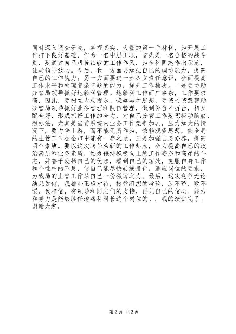 中层干部竞聘地籍科科长的演讲材料竞职演讲_第2页