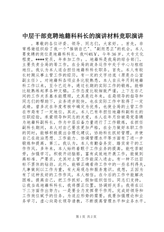 中层干部竞聘地籍科科长的演讲材料竞职演讲