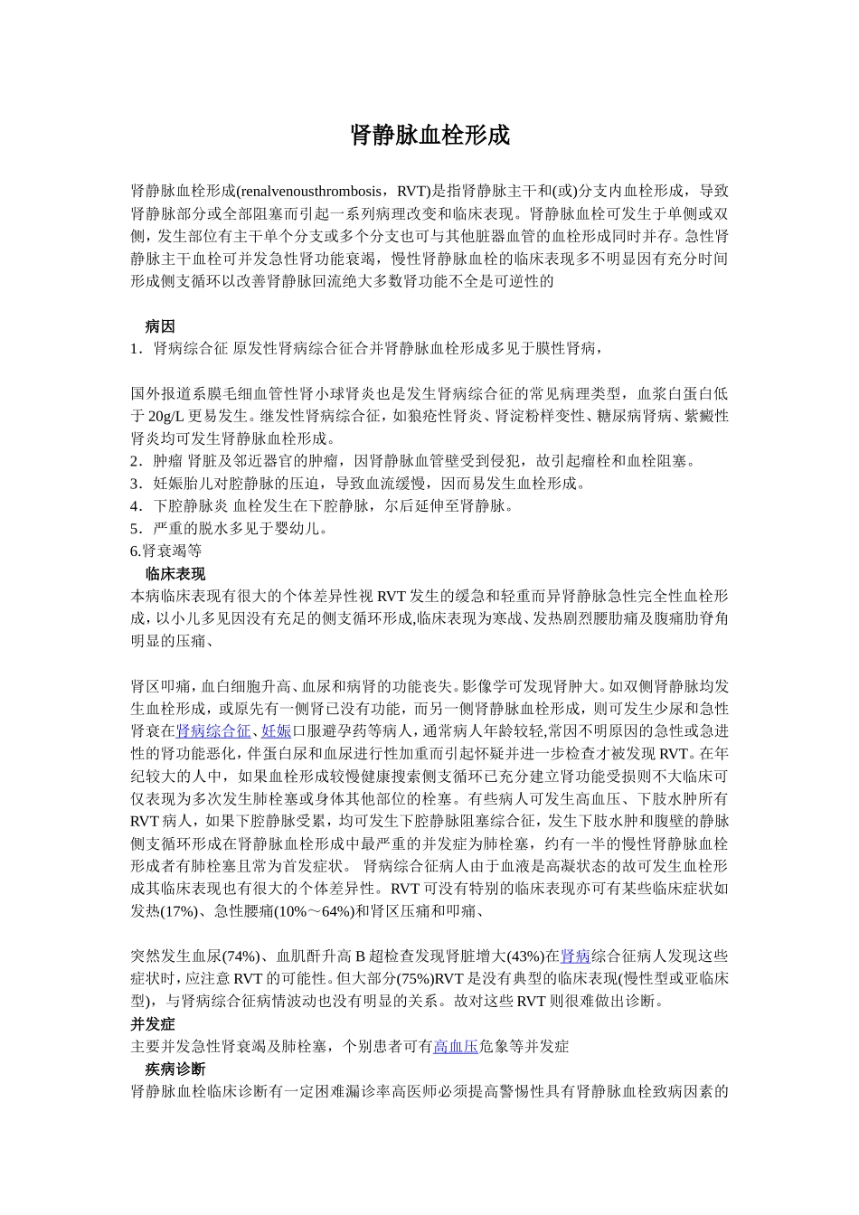 肾静脉血栓形成_第1页