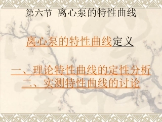 水泵特性曲线 .