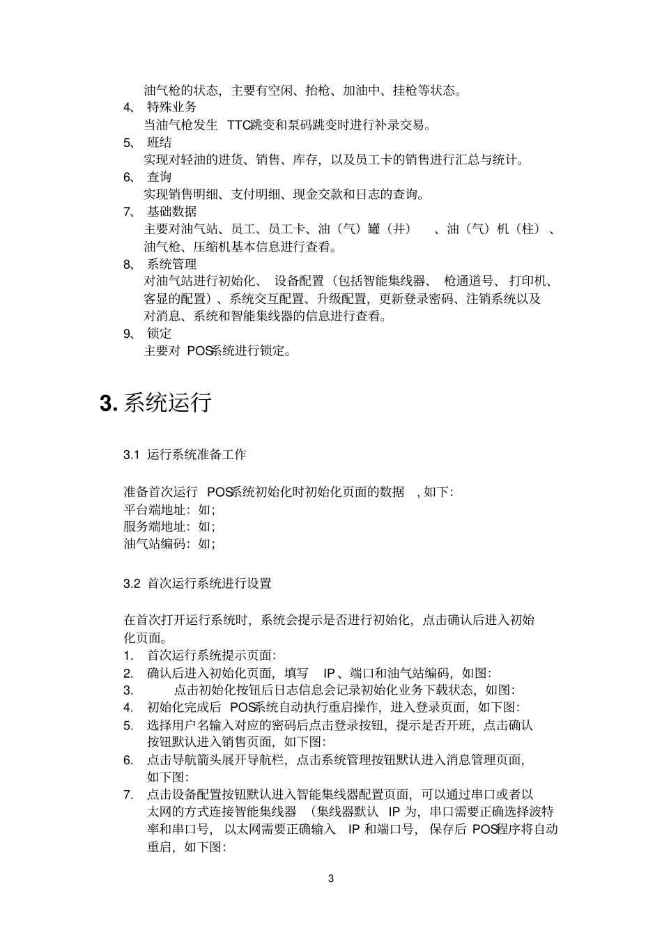EGS-油气站运营管理系统-销售系统-用户手册_第3页