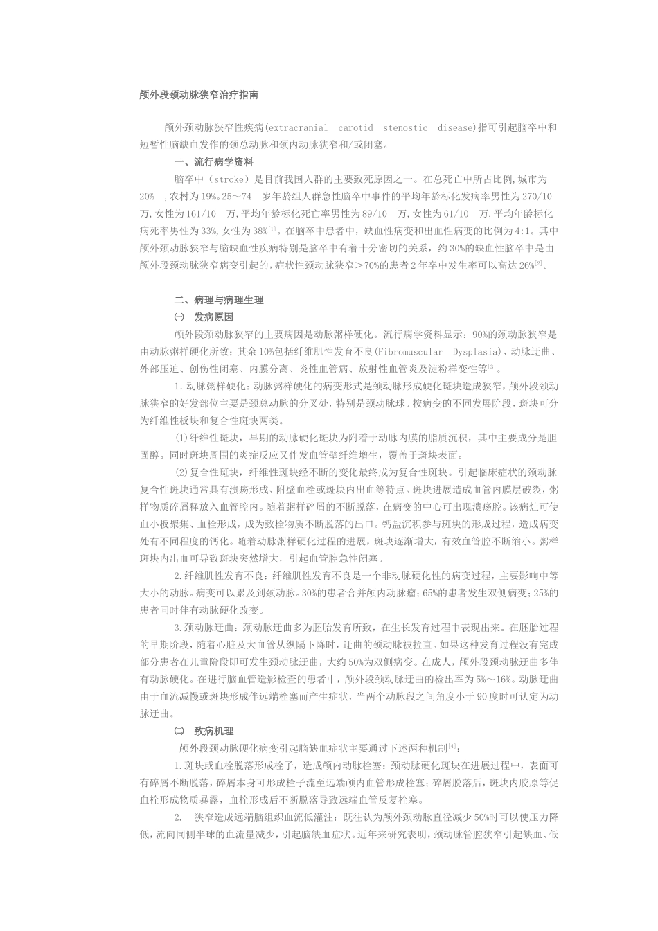 颅外段颈动脉狭窄治疗指南_第1页