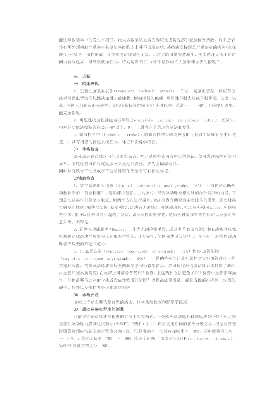颅外段颈动脉狭窄治疗指南_第2页