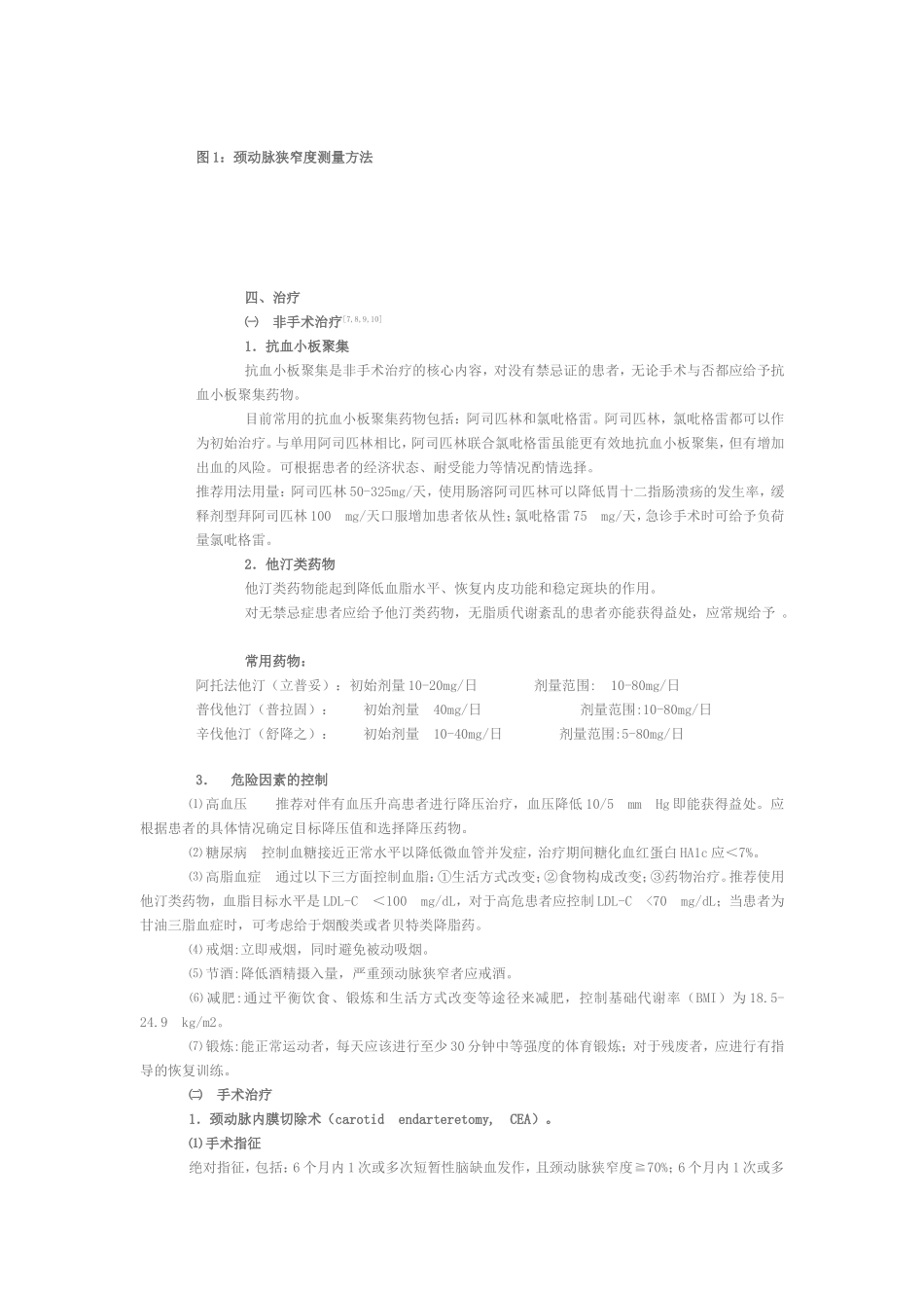 颅外段颈动脉狭窄治疗指南_第3页