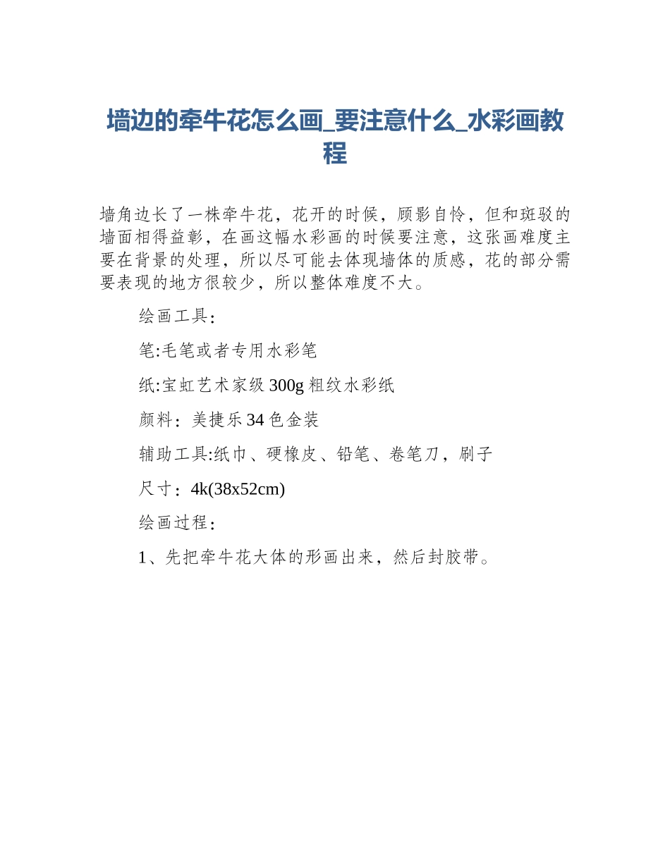 墙边的牵牛花怎么画_要注意什么_水彩画教程_第1页