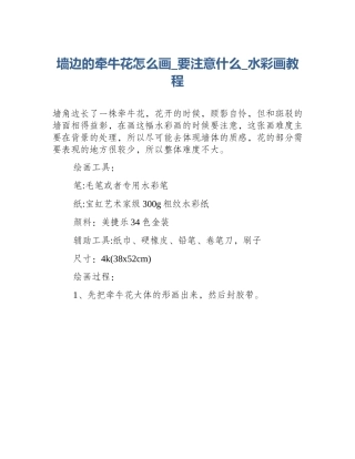 墙边的牵牛花怎么画_要注意什么_水彩画教程