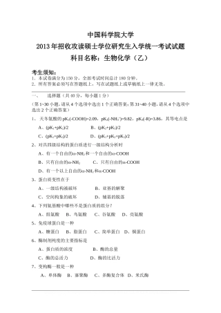 生物化学乙-中国科学院大学