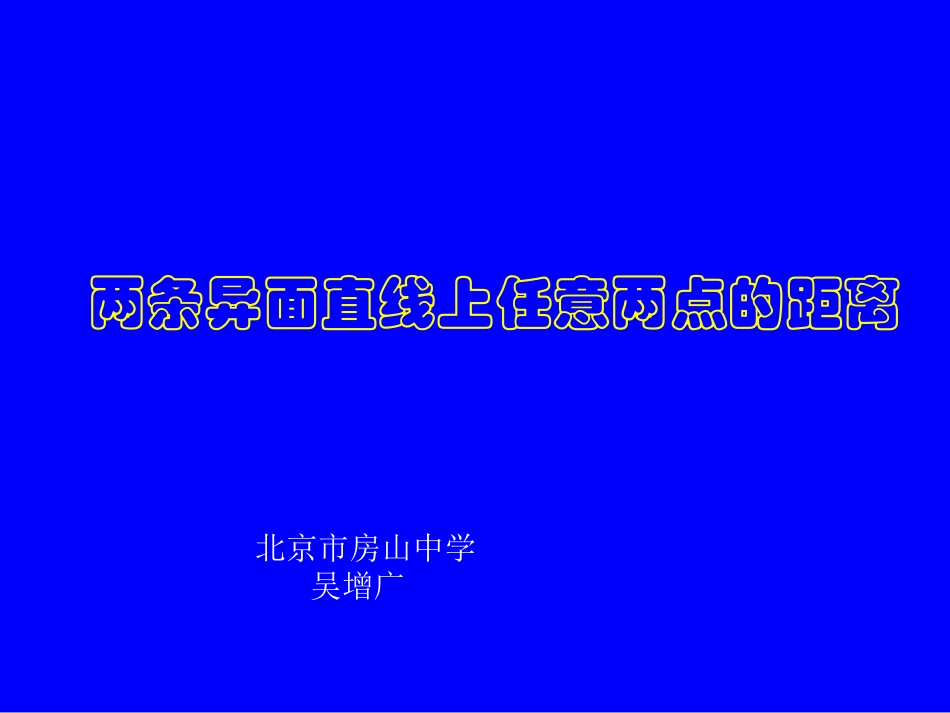 两条异面直线上任意两点间的距离_第1页