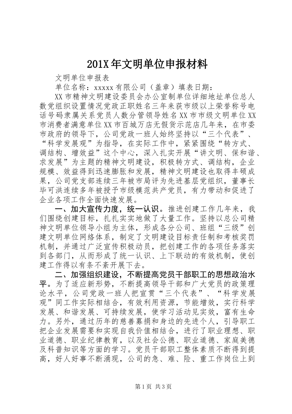 201X年文明单位申报材料_第1页