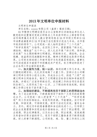 201X年文明单位申报材料
