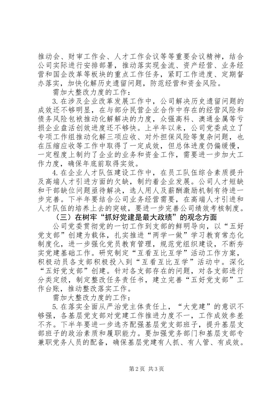 公司党委落实巡视问题持续整改工作情况梳理报告 (2)_第2页