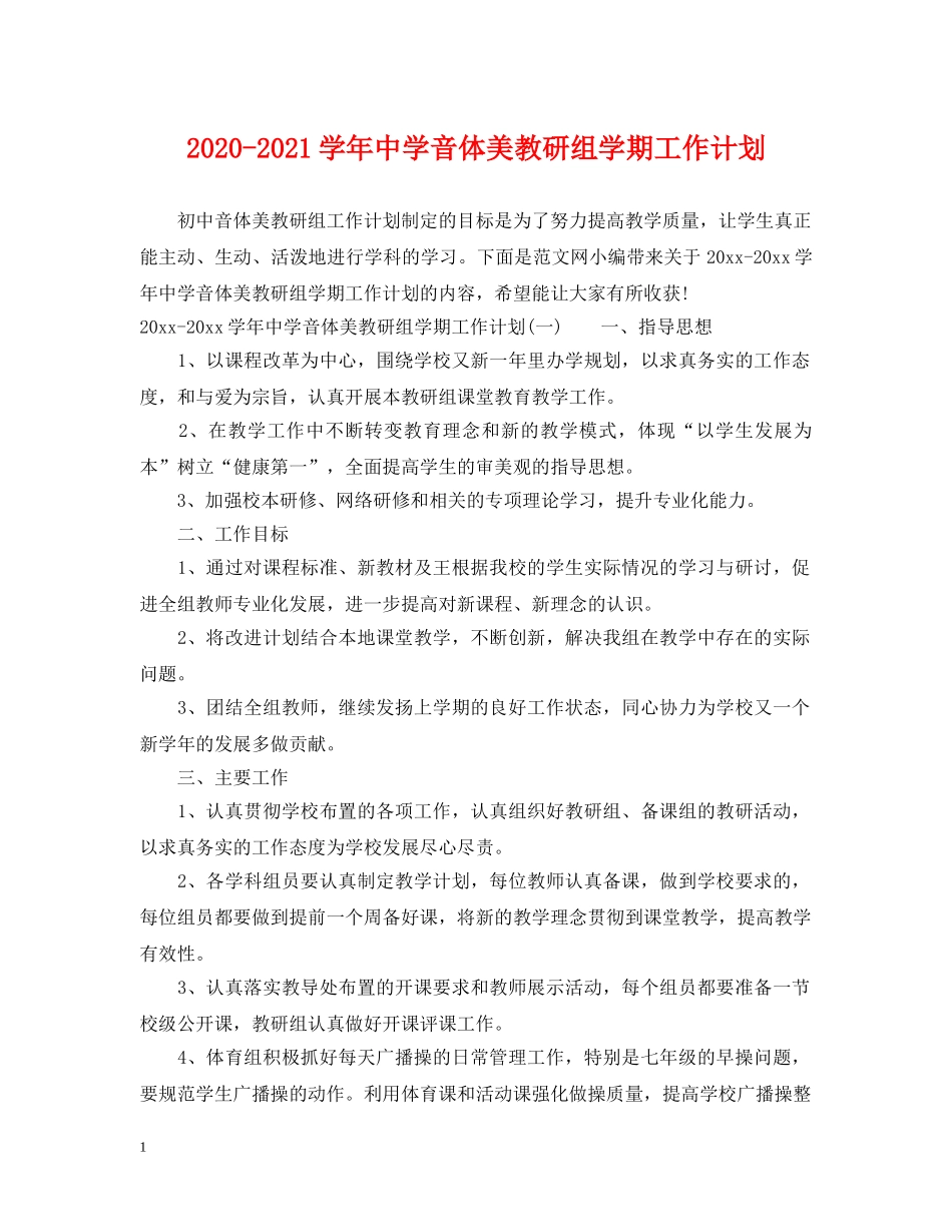 2020-2021学年音体美教研组学期工作计划 _第1页