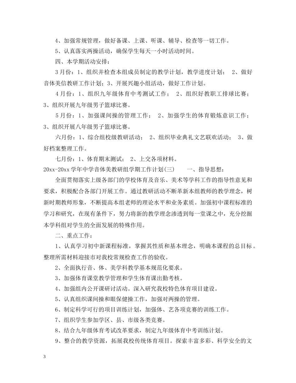 2020-2021学年音体美教研组学期工作计划 _第3页