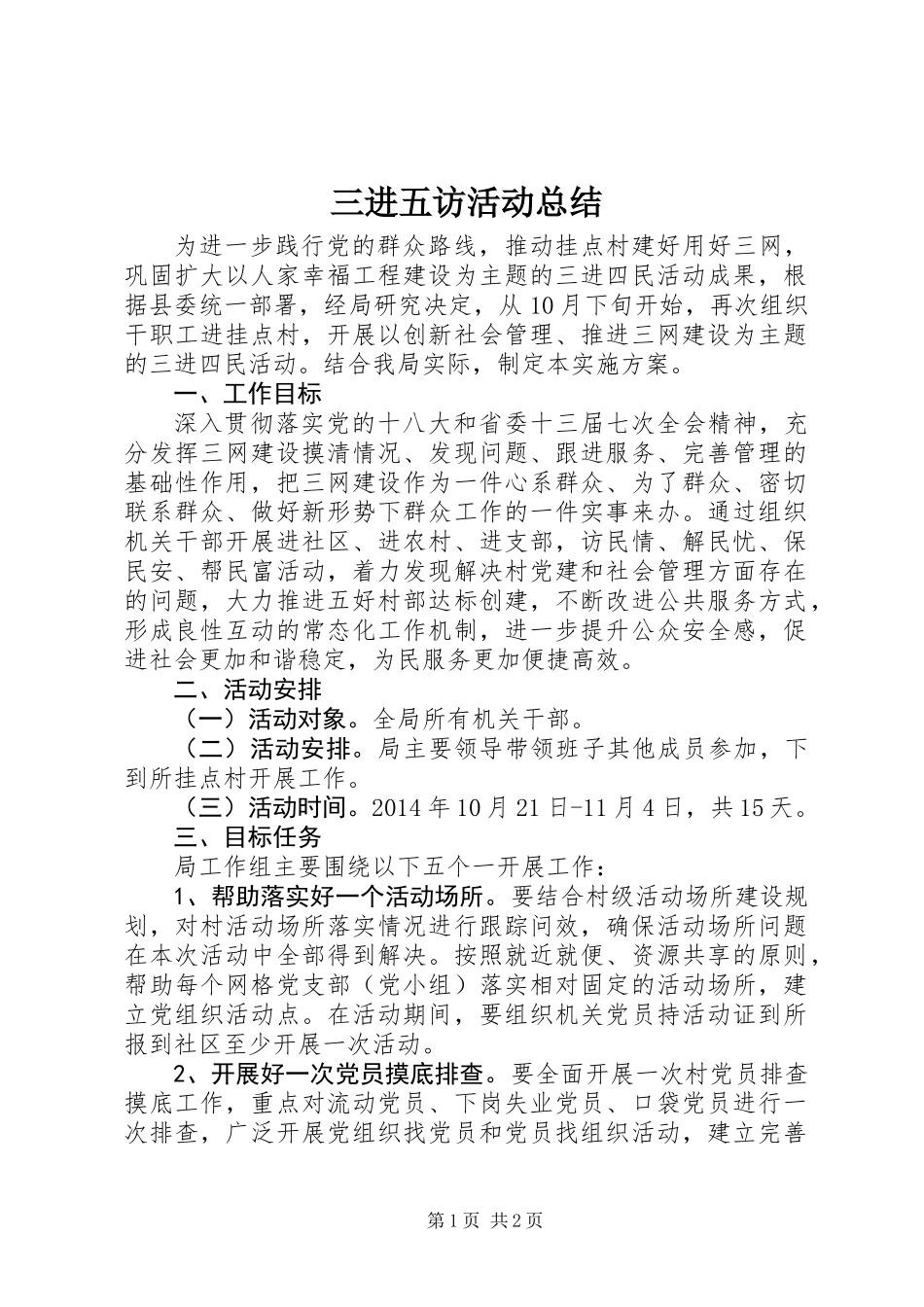 三进五访活动总结_第1页