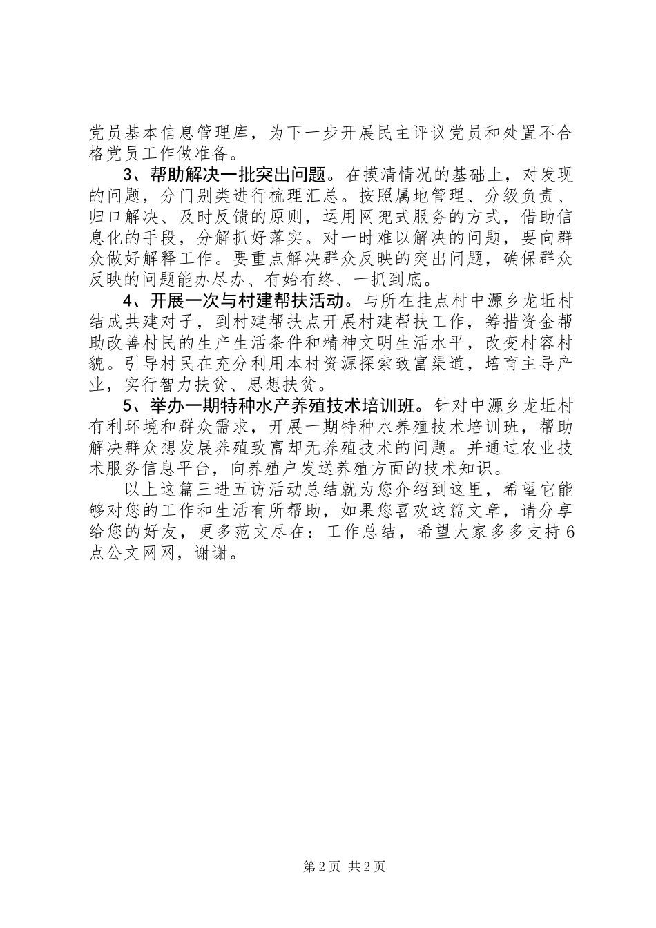 三进五访活动总结_第2页