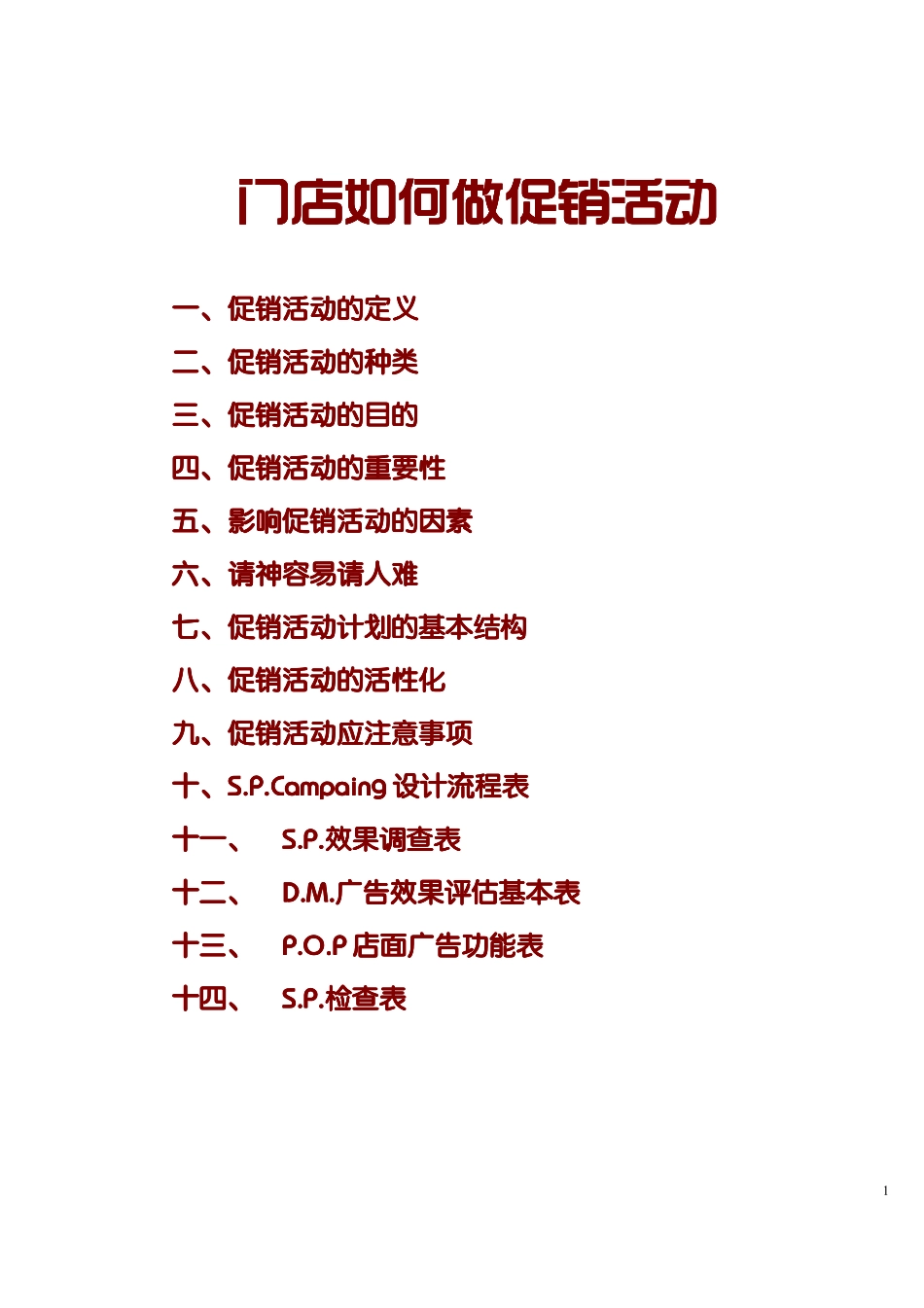零售店促销活动大全_第1页
