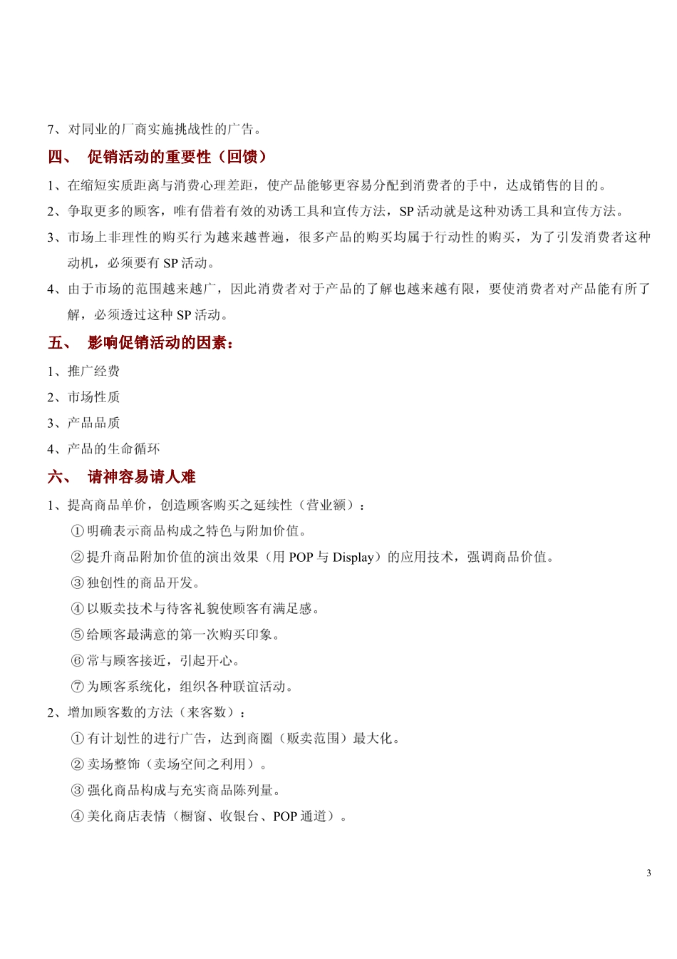 零售店促销活动大全_第3页