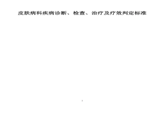 皮肤病科疾病诊断、检查、治疗及疗效判断标准