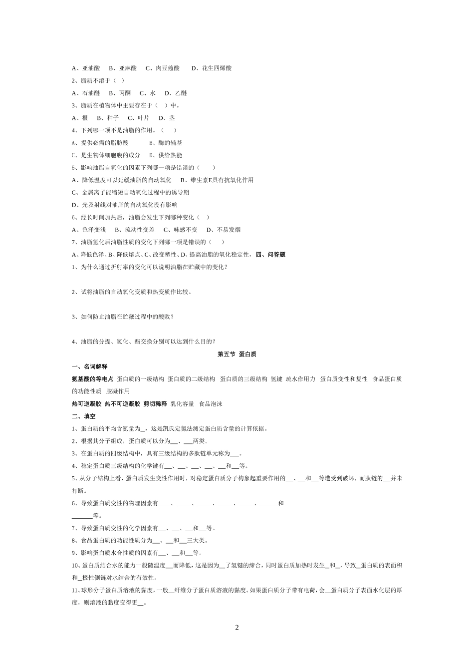 食品化学总复习思考题_第2页