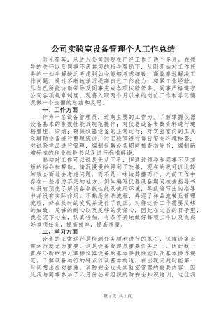 公司实验室设备管理个人工作总结