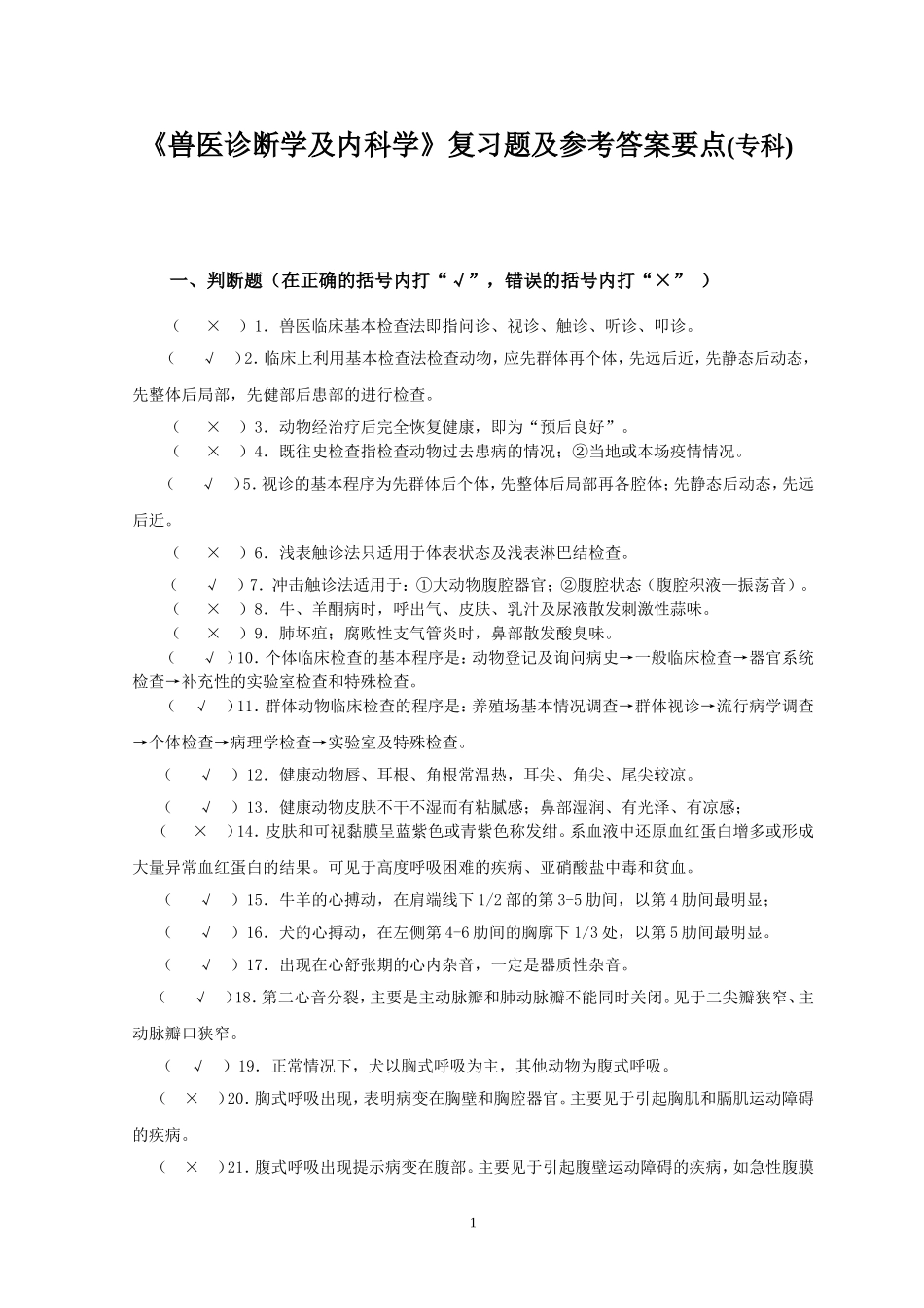 兽医临床诊断及内科学_第1页