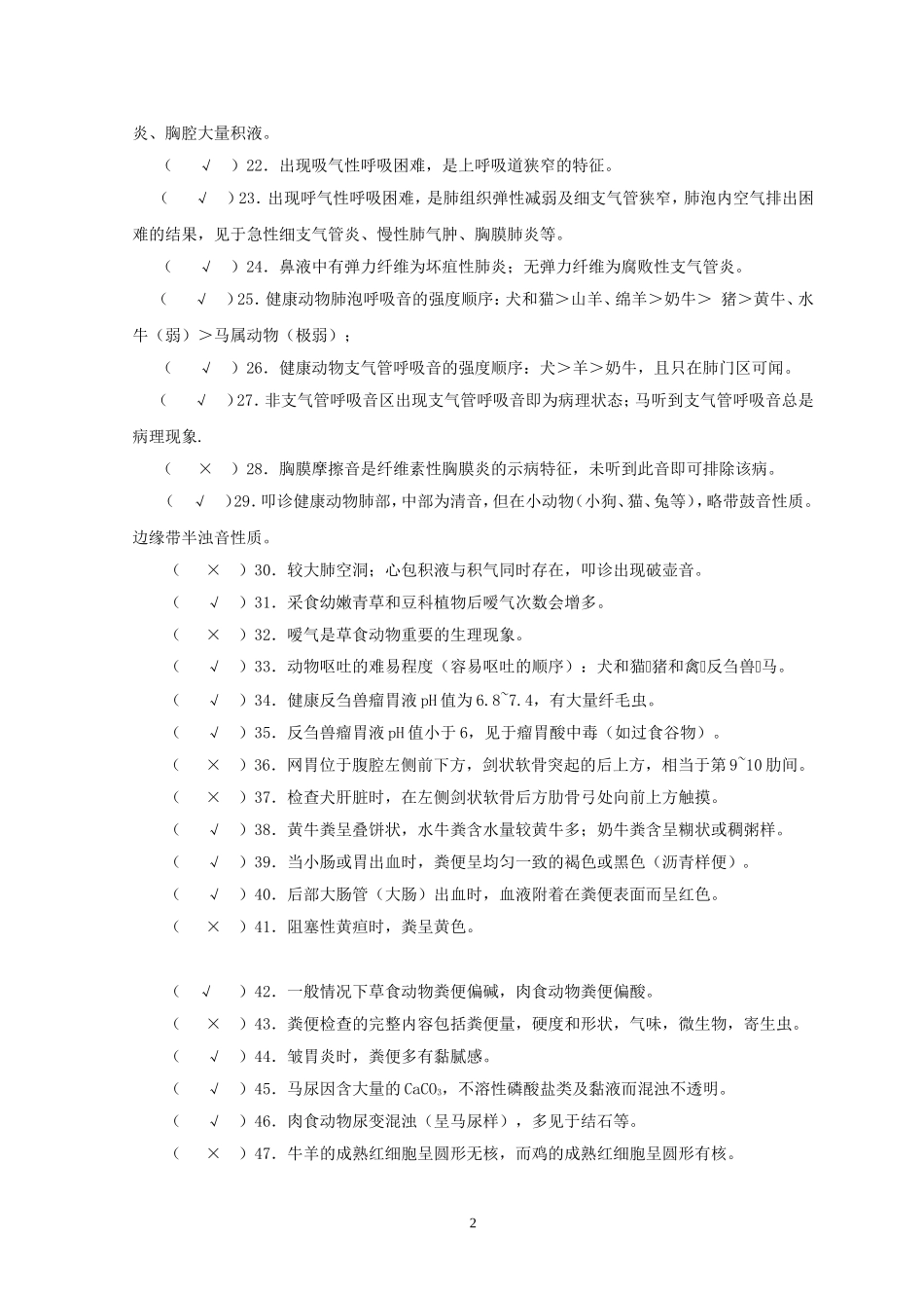 兽医临床诊断及内科学_第2页