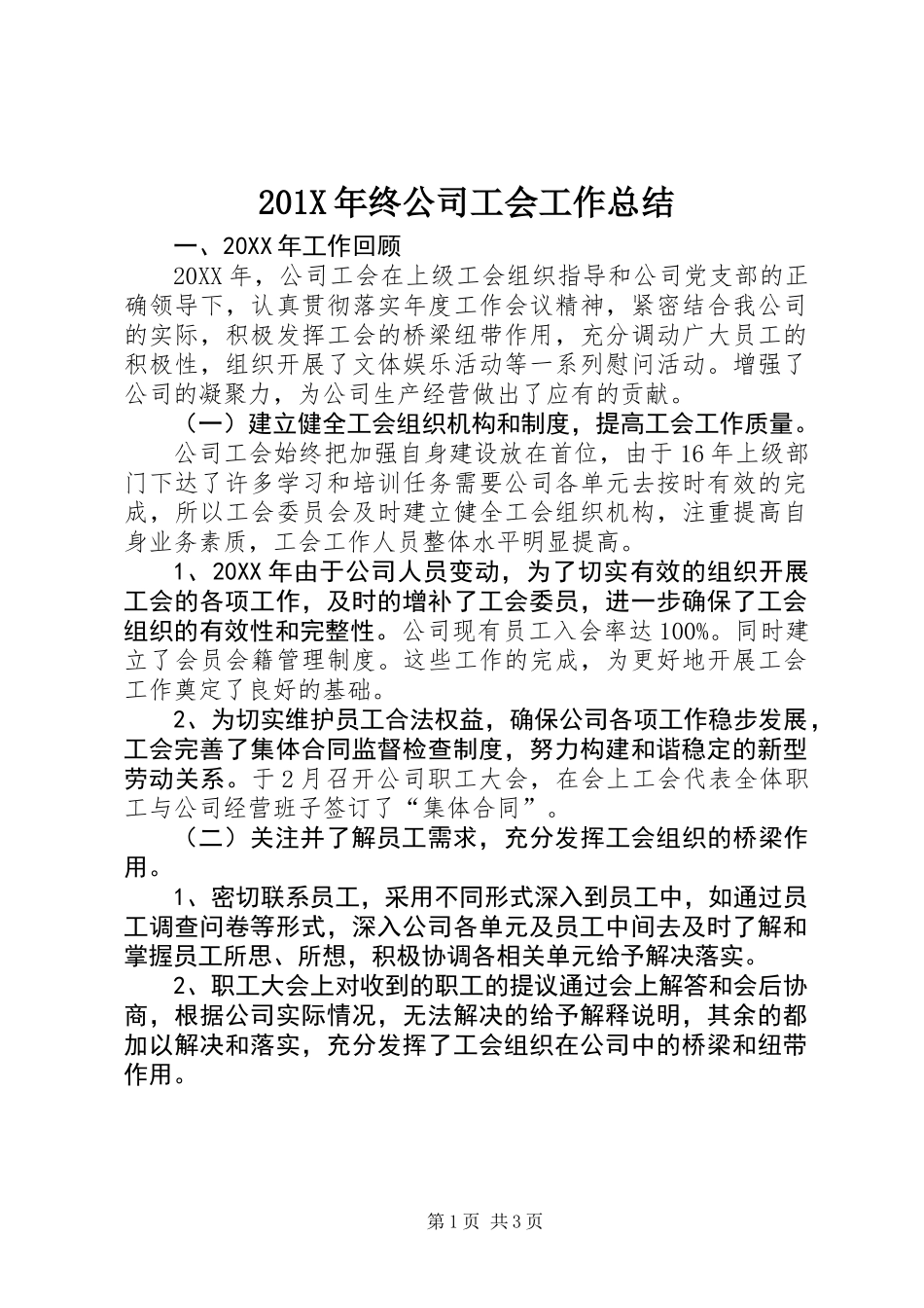 201X年终公司工会工作总结_第1页