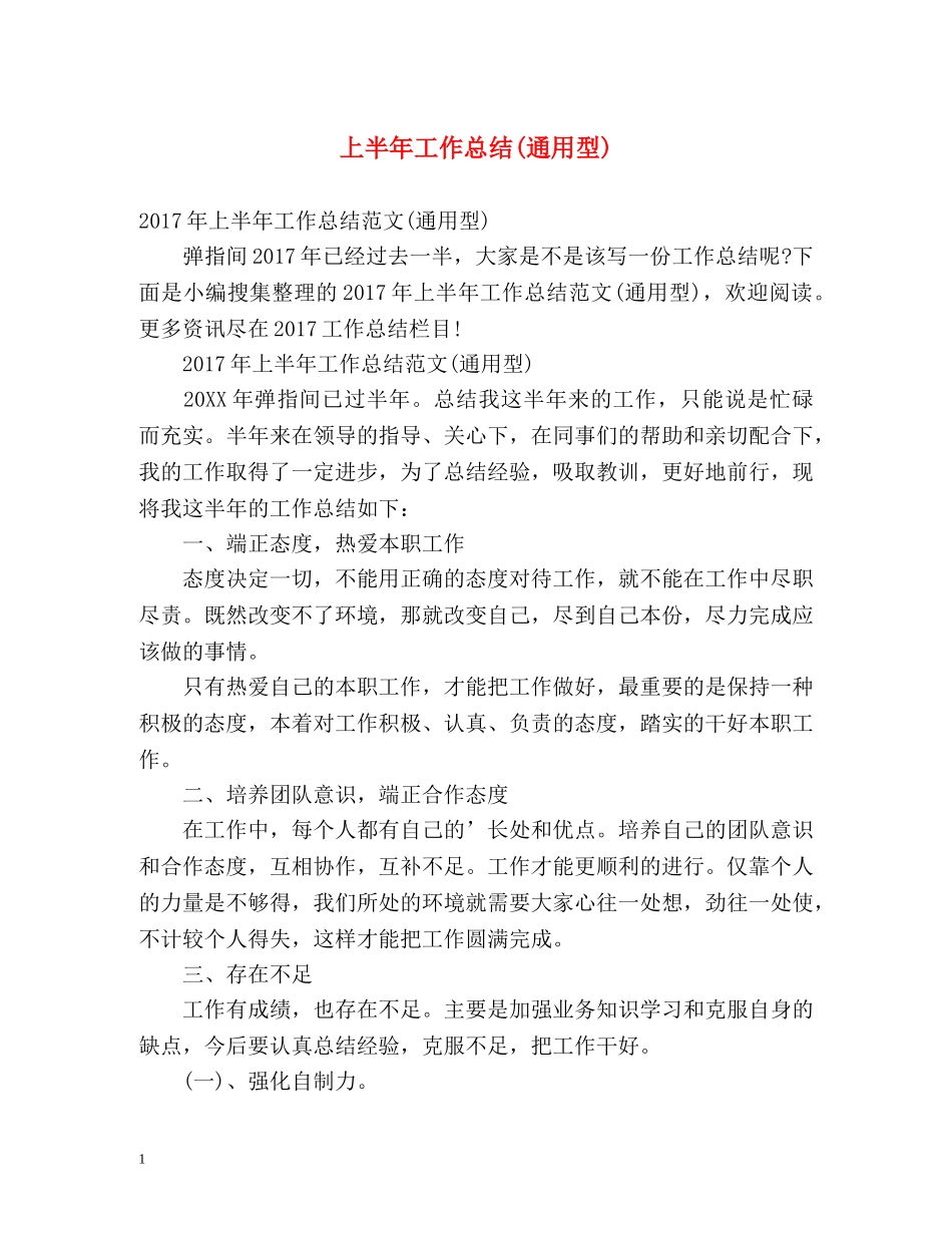 上半年工作总结(通用型)2 _第1页