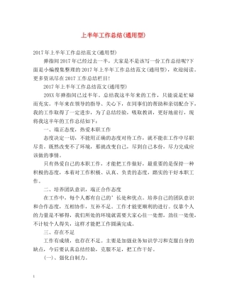 上半年工作总结(通用型)2 