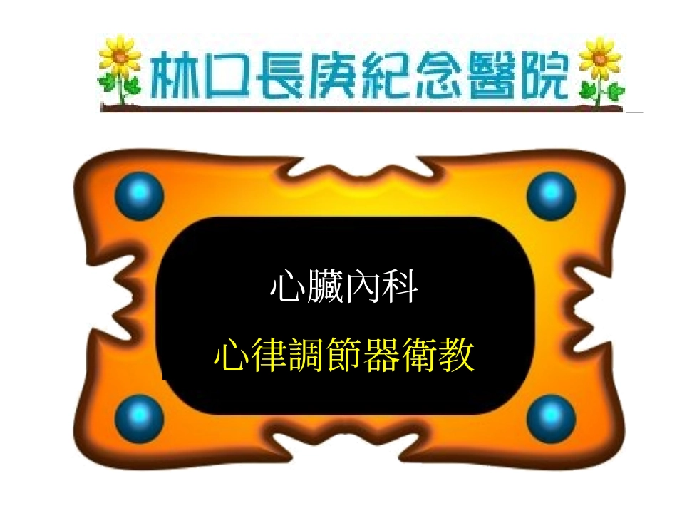 林口长庚纪念医院心脏内科心导管卫教内容_第1页