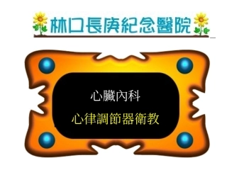 林口长庚纪念医院心脏内科心导管卫教内容