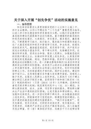 关于深入开展“创先争优”活动的实施意见
