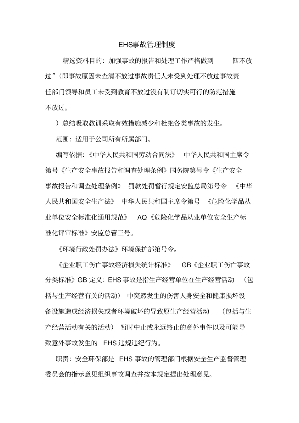 EHS事故管理制度_第1页