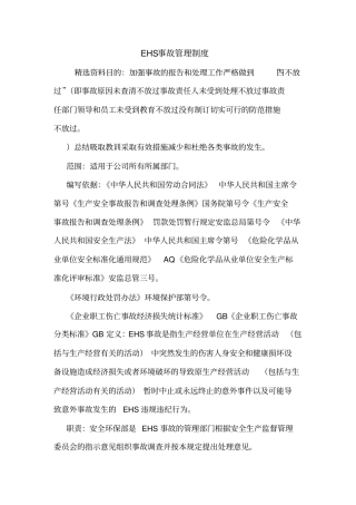 EHS事故管理制度