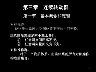 群论-第三章 连续转动群 2011.12.7