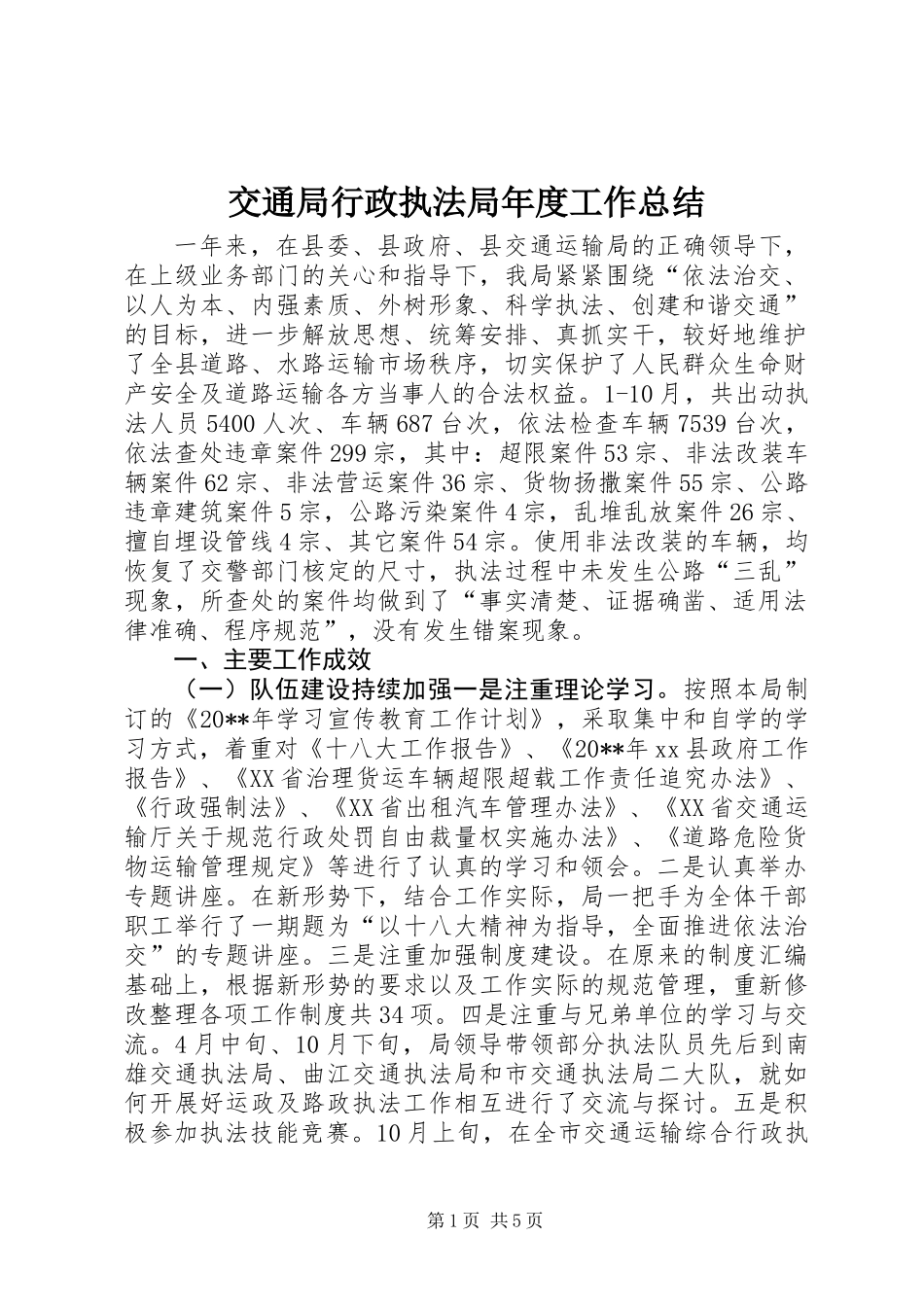 交通局行政执法局年度工作总结_第1页