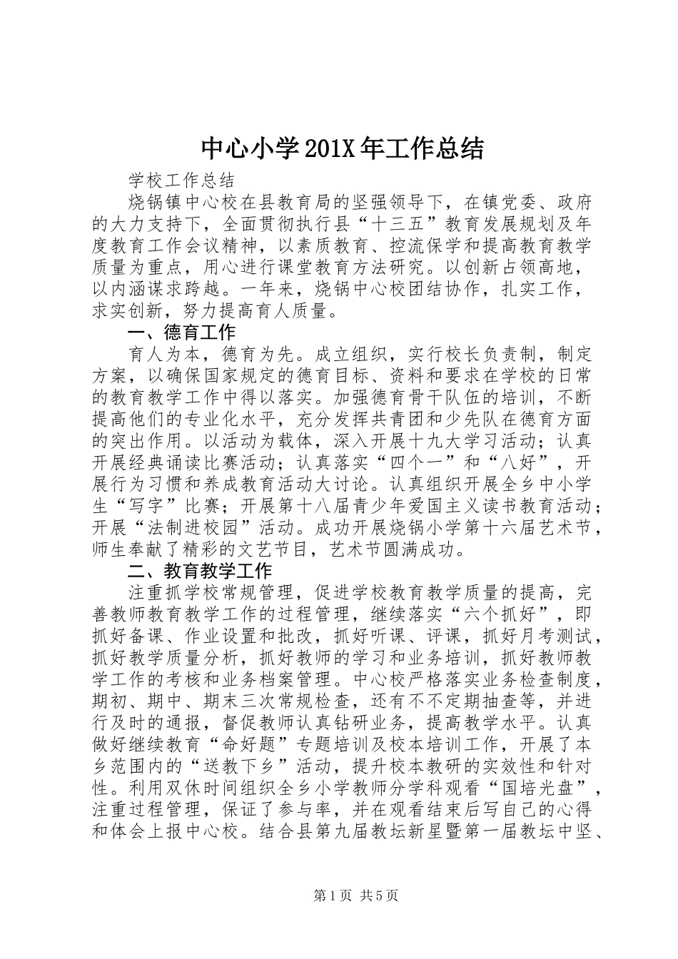 中心小学201X年工作总结_第1页