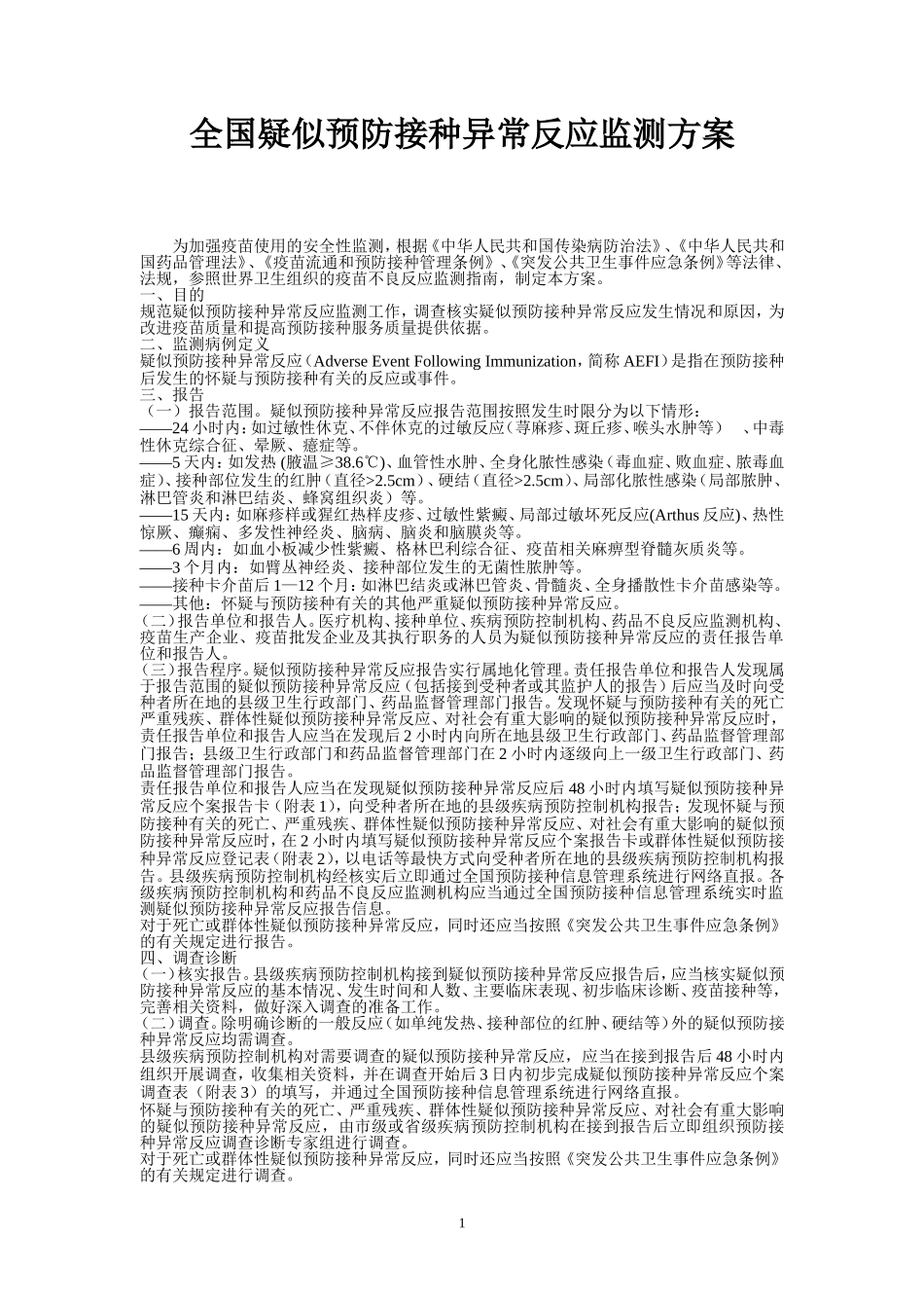 全国疑似预防接种异常反应监测方案_第1页