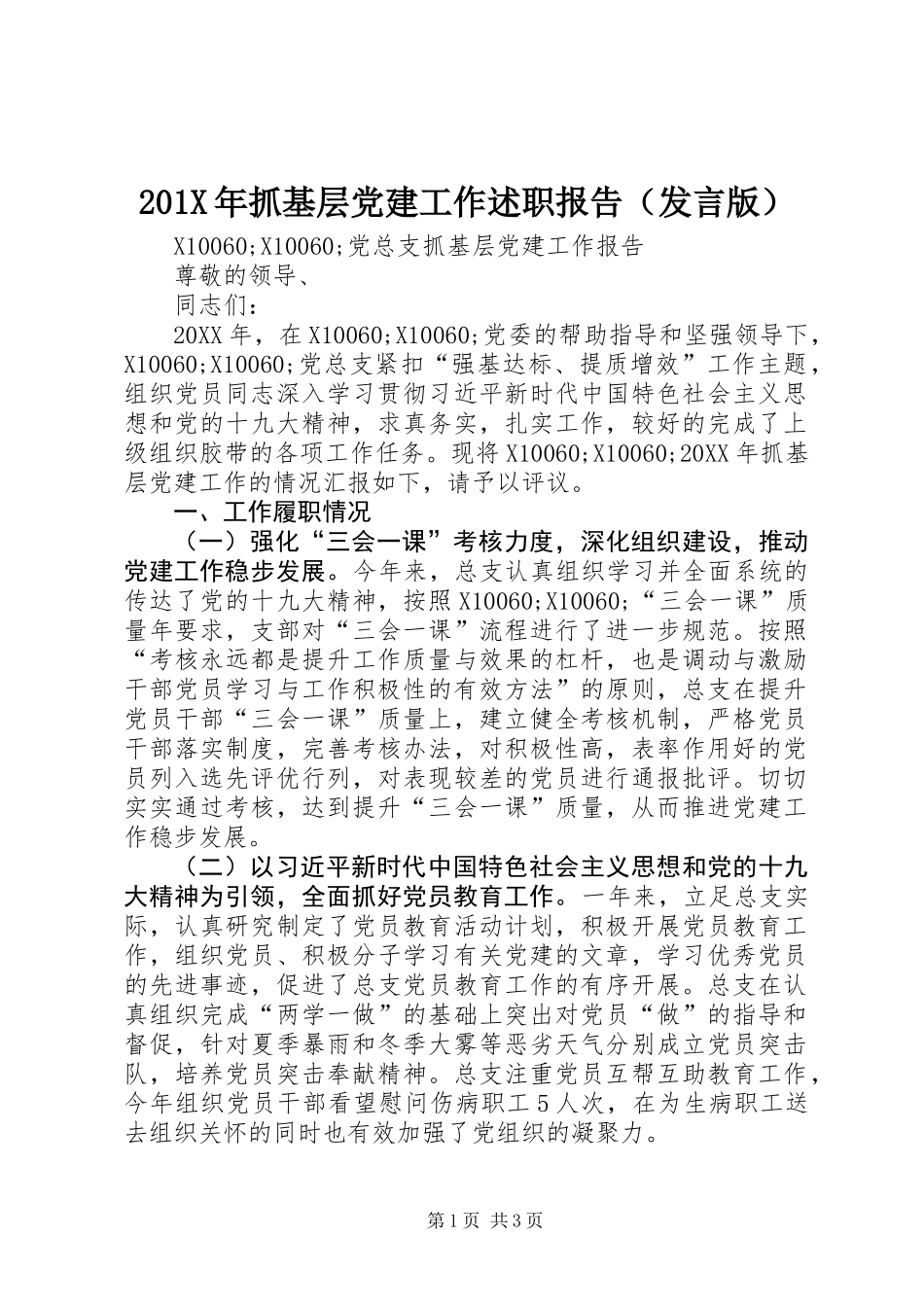 201X年抓基层党建工作述职报告（发言版）_第1页