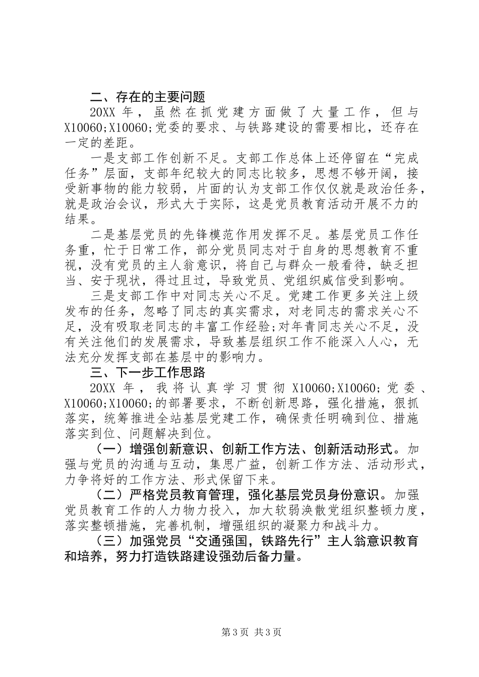 201X年抓基层党建工作述职报告（发言版）_第3页