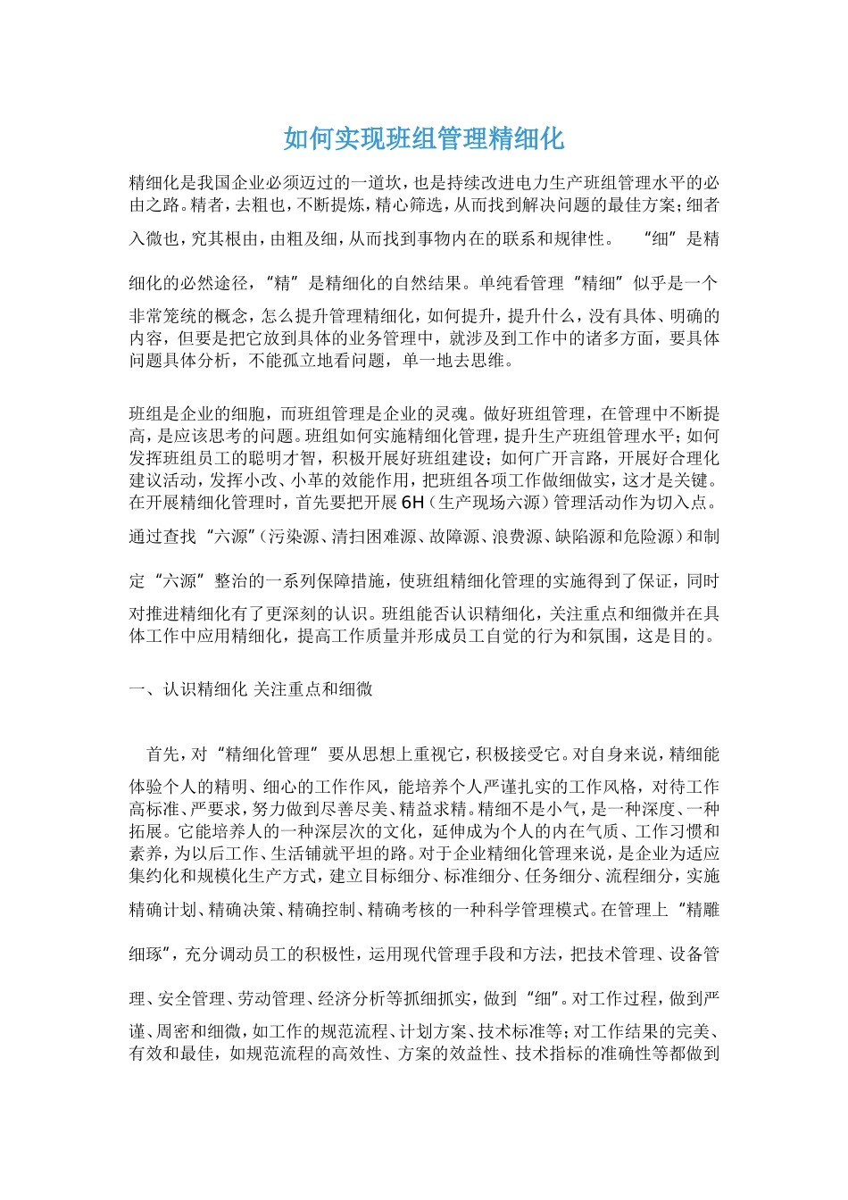 如何实现班组管理精细化_第1页