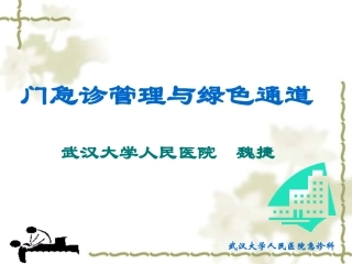 门急诊管理与绿色通道