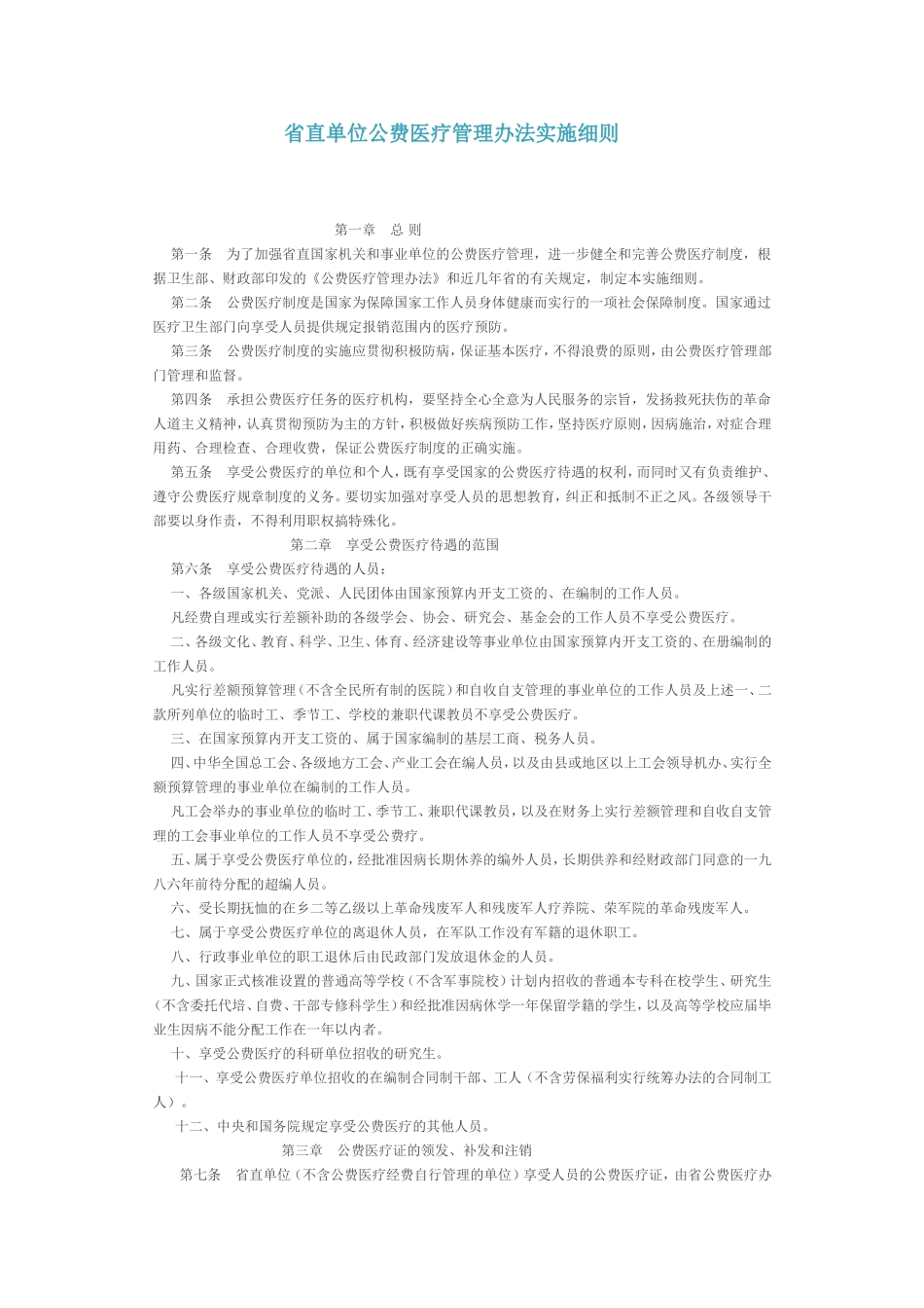 省直单位公费医疗管理办法实施细则_第1页