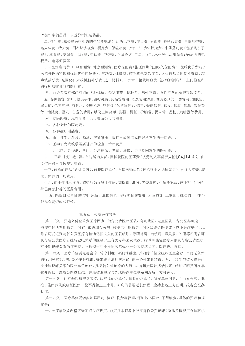 省直单位公费医疗管理办法实施细则_第3页